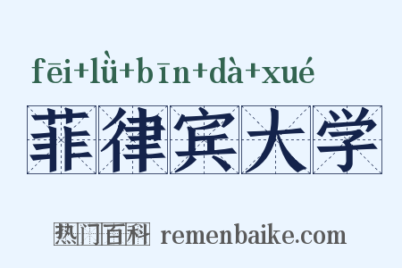 菲律宾大学是什么意思的图片